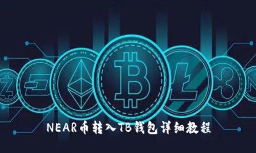 NEAR币转入TB钱包详细教程