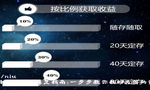 niu/niu  
比特币纸钱包恢复指南：一步步教你找回失落的资产