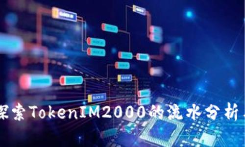 深入探索TokenIM2000的流水分析与应用
