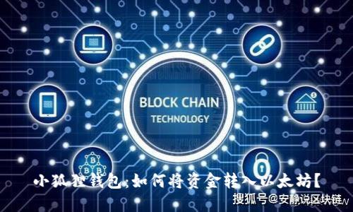 小狐狸钱包：如何将资金转入以太坊？