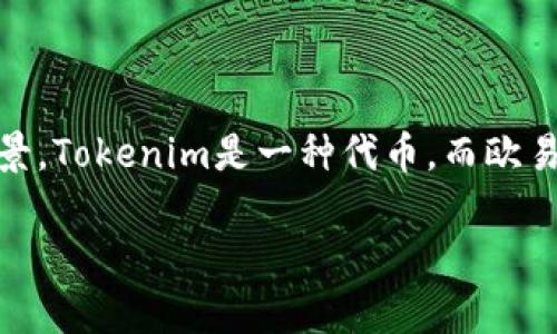 关于“tokenim可以转到欧易吗”的问题，首先需要明确的是“tokenim”和“欧易”（OKEx）的具体定义和背景。Tokenim是一种代币，而欧易是一个提供加密货币交易的平台。在探讨这个问题之前，我们需要了解如何在不同的平台之间转移代币。

###  Tokenim是否可以转移到欧易平台？详细指南和分析
