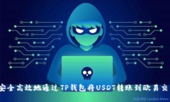 如何安全高效地通过TP钱包将USDT转账到欧易交易