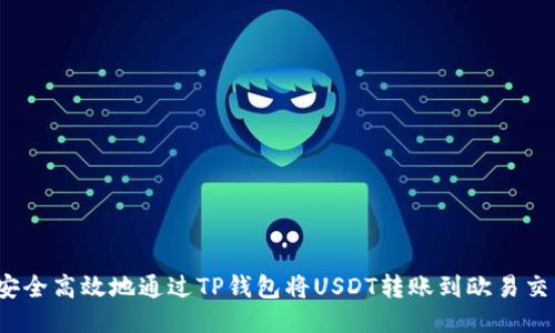 如何安全高效地通过TP钱包将USDT转账到欧易交易所？