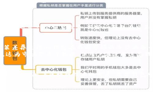    im钱包：探索其背后的国家与文化  / 

 guanjianci  数字钱包, 区块链, 移动支付, 加密货币  /guanjianci 

引言
随着数字经济的迅猛发展，越来越多的人开始使用数字钱包来管理他们的资金。在众多数字钱包中，im钱包凭借其便利性和安全性逐渐受到用户的欢迎。然而，对于im钱包的来源及其背后的文化，一些用户可能并不十分了解。在这篇文章中，我们将分析im钱包是哪个国家的，并深入探讨其背后可能的影响因素和文化背景。

一、im钱包的基本概念
im钱包作为一种数字钱包，支持用户进行多种金融交易，包括储存、转账和支付。它通常依赖于区块链技术，以确保交易的透明性和安全性。im钱包的功能可以分为多种，包括支持加密货币交易、日常购物支付、线下消费、以及与智能合约的交互等。

二、im钱包的来源
im钱包的具体来源尚不明确，市面上的产品属于多国网络环境之下的创新。但有一些指标可以推测出其来源。通常，像im钱包这样的数字钱包往往诞生于技术发展迅速的国家或地区，特别是欧美国家或中国等亚洲国家。这些地方不仅技术人才济济，而且在移动支付和区块链技术的应用上处于领先地位。

三、im钱包的技术背景
im钱包的技术背景主要涉及区块链和移动支付技术。由于区块链的去中心化特性，它为im钱包提供了更高的安全性和透明度。这样一来，用户在进行交易时可以享受到更快速、更安全的支付体验。此外，移动支付在全球范围内的普及，尤其在中国等国家，使得im钱包能够顺利融入市场。

四、im钱包的文化影响
数字钱包不仅是金融工具，也是文化现象的反映。在某些国家，数字钱包被视为一种新兴的生活方式，尤其是在年轻一代中更为流行。这样的文化背景使得im钱包能够快速积累用户基础，并获得口碑。这表明数字钱包不仅仅是科技产物，还与用户的生活方式密切相关。

五、用户对im钱包的看法与接受度
用户对im钱包的接受度通常因地区和文化差异而异。在一些地区，用户对新技术的接纳速度较快，而在另一些地区，用户可能会因为对安全性的担忧而持谨慎态度。因此，市场营销策略需要根据目标用户群体的文化背景进行调整，以最大化im钱包的市场渗透率。

六、im钱包评估与选择
在选择使用im钱包时，用户需要了解其背后的技术支持、合规性以及服务质量。通过仔细评估这些因素，用户才能选择出符合自身需求的数字钱包，以保障资金安全和使用体验。

相关问题探讨

问题一：im钱包的安全性如何保证？
在使用数字钱包时，安全性是用户最为关注的关键因素之一。im钱包通过多种安全技术来强化其防护措施，例如加密技术、多重身份验证、冷存储等。这些技术能够有效降低用户信息泄露和资产被盗的风险。
首先，im钱包通常会使用强加密算法来保护用户数据。加密技术是一种将信息转化为不可读形式的手段，将用户的数据传输过程高度安全化。其次，多重身份验证要求用户在进行交易时提供多种身份认证信息，如密码、短信验证码和生物识别信息，这使得未经授权的访问几乎不可能。此外，部分im钱包还会将大部分用户资金存储在冷钱包中，即离线环境中，从而防止黑客通过网络攻击盗取资金。

问题二：im钱包对传统银行业务的影响如何？
随着数字钱包的兴起，传统银行业务不断面临挑战。im钱包等数字支付工具极大地提高了交易的便捷性和效率，这对传统银行的影响不可忽视。在过去，银行提供的支付服务通常需要较长的处理时间，而数字钱包的即时交易功能使得用户能够快速完成支付，进一步吸引了用户的关注。
然而，这并不意味着传统银行完全被取代。相反，许多银行开始积极与数字钱包进行合作，推出更为灵活的银行产品。例如，一些银行开始推出自己的数字钱包产品，以迎合市场需求。同时，传统银行也在探索如何改进自身的技术基础设施，以适应数字支付环境的发展。这种互补与竞争的关系，将推动整个行业的创新和发展。

问题三：如何选择适合自己的im钱包？
选择适合自己的im钱包需要考虑多个因素，包括用户需求、支付方式、费用以及安全性等。在进行选择前，用户可进行市场调研，了解不同im钱包的功能、费率以及用户评价。
首先，考虑自己的使用需求。如果用户只是偶尔进行数字支付，可能选择一款简单易用且费用低廉的钱包就足够了。而对于那些经常进行高频交易的用户，则可能需要选择一些功能更为丰富、交易效率更高的im钱包。费用也是一个重要因素，部分im钱包在交易时会收取服务费，用户需要评估这笔费用是否在可接受的范围内。最后，安全性是选择im钱包时绝对不容忽视的因素。用户应查阅平台的安全性能、用户反馈以及第三方评测，以确保选用的钱包具备可靠的防护措施。

问题四：im钱包在不同国家的监管政策如何？
im钱包在不同国家的监管政策差异很大，存在相应的法律框架用于指导和规制数字钱包的运营。在某些国家，数字钱包可能被视为金融工具，需要遵循金融法规，而在另一些地区，相关的法律仍处于发展阶段。这种政策差异使得im钱包在不同市场的运营具备一定复杂性。
例如，在欧盟，数字钱包受到严格的监管，要求所有提供数字钱包服务的公司必须获得相应的金融执照。这使得进入这一市场的门槛显著提高，保护了用户的权益。而在某些发展中国家，数字钱包的监管政策相对宽松，这为市场带来了机遇，但用户在使用这类钱包时需要更加谨慎，以避免潜在的风险一旦发生。

问题五：数字钱包未来的发展趋势是什么？
未来，数字钱包将继续发展，呈现出多个趋势。首先，伴随着科技的进步，数字钱包将变得更加智能，能够根据用户的行为习惯提供个性化的金融服务。其次，随着5G技术的推广，数字钱包将能够实现更快速的交易和体验。此外，随着区块链技术的发展，数字钱包可能会越来越多地与智能合约、去中心化金融（DeFi）等新兴领域结合，形成更加复杂和多样化的金融服务体系。
总之，im钱包及其背后的文化和技术，映射出当今数字经济的发展趋势。用户在选择和使用im钱包时，需要关注安全性、功能性以及法律合规性，以确保自己的资金安全和使用体验的优质化。