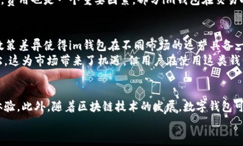    im钱包：探索其背后的国家与文化  / 

 guanjianci  数字钱包, 区块链, 移动支付, 加密货币  /guanjianci 

引言
随着数字经济的迅猛发展，越来越多的人开始使用数字钱包来管理他们的资金。在众多数字钱包中，im钱包凭借其便利性和安全性逐渐受到用户的欢迎。然而，对于im钱包的来源及其背后的文化，一些用户可能并不十分了解。在这篇文章中，我们将分析im钱包是哪个国家的，并深入探讨其背后可能的影响因素和文化背景。

一、im钱包的基本概念
im钱包作为一种数字钱包，支持用户进行多种金融交易，包括储存、转账和支付。它通常依赖于区块链技术，以确保交易的透明性和安全性。im钱包的功能可以分为多种，包括支持加密货币交易、日常购物支付、线下消费、以及与智能合约的交互等。

二、im钱包的来源
im钱包的具体来源尚不明确，市面上的产品属于多国网络环境之下的创新。但有一些指标可以推测出其来源。通常，像im钱包这样的数字钱包往往诞生于技术发展迅速的国家或地区，特别是欧美国家或中国等亚洲国家。这些地方不仅技术人才济济，而且在移动支付和区块链技术的应用上处于领先地位。

三、im钱包的技术背景
im钱包的技术背景主要涉及区块链和移动支付技术。由于区块链的去中心化特性，它为im钱包提供了更高的安全性和透明度。这样一来，用户在进行交易时可以享受到更快速、更安全的支付体验。此外，移动支付在全球范围内的普及，尤其在中国等国家，使得im钱包能够顺利融入市场。

四、im钱包的文化影响
数字钱包不仅是金融工具，也是文化现象的反映。在某些国家，数字钱包被视为一种新兴的生活方式，尤其是在年轻一代中更为流行。这样的文化背景使得im钱包能够快速积累用户基础，并获得口碑。这表明数字钱包不仅仅是科技产物，还与用户的生活方式密切相关。

五、用户对im钱包的看法与接受度
用户对im钱包的接受度通常因地区和文化差异而异。在一些地区，用户对新技术的接纳速度较快，而在另一些地区，用户可能会因为对安全性的担忧而持谨慎态度。因此，市场营销策略需要根据目标用户群体的文化背景进行调整，以最大化im钱包的市场渗透率。

六、im钱包评估与选择
在选择使用im钱包时，用户需要了解其背后的技术支持、合规性以及服务质量。通过仔细评估这些因素，用户才能选择出符合自身需求的数字钱包，以保障资金安全和使用体验。

相关问题探讨

问题一：im钱包的安全性如何保证？
在使用数字钱包时，安全性是用户最为关注的关键因素之一。im钱包通过多种安全技术来强化其防护措施，例如加密技术、多重身份验证、冷存储等。这些技术能够有效降低用户信息泄露和资产被盗的风险。
首先，im钱包通常会使用强加密算法来保护用户数据。加密技术是一种将信息转化为不可读形式的手段，将用户的数据传输过程高度安全化。其次，多重身份验证要求用户在进行交易时提供多种身份认证信息，如密码、短信验证码和生物识别信息，这使得未经授权的访问几乎不可能。此外，部分im钱包还会将大部分用户资金存储在冷钱包中，即离线环境中，从而防止黑客通过网络攻击盗取资金。

问题二：im钱包对传统银行业务的影响如何？
随着数字钱包的兴起，传统银行业务不断面临挑战。im钱包等数字支付工具极大地提高了交易的便捷性和效率，这对传统银行的影响不可忽视。在过去，银行提供的支付服务通常需要较长的处理时间，而数字钱包的即时交易功能使得用户能够快速完成支付，进一步吸引了用户的关注。
然而，这并不意味着传统银行完全被取代。相反，许多银行开始积极与数字钱包进行合作，推出更为灵活的银行产品。例如，一些银行开始推出自己的数字钱包产品，以迎合市场需求。同时，传统银行也在探索如何改进自身的技术基础设施，以适应数字支付环境的发展。这种互补与竞争的关系，将推动整个行业的创新和发展。

问题三：如何选择适合自己的im钱包？
选择适合自己的im钱包需要考虑多个因素，包括用户需求、支付方式、费用以及安全性等。在进行选择前，用户可进行市场调研，了解不同im钱包的功能、费率以及用户评价。
首先，考虑自己的使用需求。如果用户只是偶尔进行数字支付，可能选择一款简单易用且费用低廉的钱包就足够了。而对于那些经常进行高频交易的用户，则可能需要选择一些功能更为丰富、交易效率更高的im钱包。费用也是一个重要因素，部分im钱包在交易时会收取服务费，用户需要评估这笔费用是否在可接受的范围内。最后，安全性是选择im钱包时绝对不容忽视的因素。用户应查阅平台的安全性能、用户反馈以及第三方评测，以确保选用的钱包具备可靠的防护措施。

问题四：im钱包在不同国家的监管政策如何？
im钱包在不同国家的监管政策差异很大，存在相应的法律框架用于指导和规制数字钱包的运营。在某些国家，数字钱包可能被视为金融工具，需要遵循金融法规，而在另一些地区，相关的法律仍处于发展阶段。这种政策差异使得im钱包在不同市场的运营具备一定复杂性。
例如，在欧盟，数字钱包受到严格的监管，要求所有提供数字钱包服务的公司必须获得相应的金融执照。这使得进入这一市场的门槛显著提高，保护了用户的权益。而在某些发展中国家，数字钱包的监管政策相对宽松，这为市场带来了机遇，但用户在使用这类钱包时需要更加谨慎，以避免潜在的风险一旦发生。

问题五：数字钱包未来的发展趋势是什么？
未来，数字钱包将继续发展，呈现出多个趋势。首先，伴随着科技的进步，数字钱包将变得更加智能，能够根据用户的行为习惯提供个性化的金融服务。其次，随着5G技术的推广，数字钱包将能够实现更快速的交易和体验。此外，随着区块链技术的发展，数字钱包可能会越来越多地与智能合约、去中心化金融（DeFi）等新兴领域结合，形成更加复杂和多样化的金融服务体系。
总之，im钱包及其背后的文化和技术，映射出当今数字经济的发展趋势。用户在选择和使用im钱包时，需要关注安全性、功能性以及法律合规性，以确保自己的资金安全和使用体验的优质化。