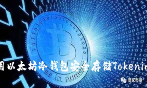 : 如何使用以太坊冷钱包安全存储Tokenim数字资产