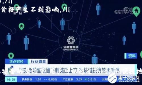  如何在Tokenim中添加SHIB代币的完整指南 / 

 guanjianci Tokenim, SHIB代币, 添加代币, 加密货币 /guanjianci 

在近年来，随着加密货币的飞速发展，越来越多的用户希望通过不同的平台来管理自己的数字资产，其中Tokenim已经成为一个很受欢迎的选择。Tokenim不仅为用户提供了一个易于使用的界面，还支持添加多种数字货币，包括SHIB（Shiba Inu代币）。本文将详细介绍如何在Tokenim中添加SHIB代币，并解答相关的新手问题。

什么是Tokenim？
Tokenim是一款基于区块链技术的数字资产管理工具，旨在为用户提供一个安全、高效且方便的平台来交易和管理他们的加密资产。Tokenim的界面友好，适合各种水平的投资者，包括初学者和专业交易者。通过Tokenim，用户可以方便地查看自己的资产、执行交易、监控市场行情等。

什么是SHIB代币？
SHIB代币，全称Shiba Inu，是一种在以太坊区块链上发行的去中心化项目代币。它以流行的狗狗币为灵感，成为一个社区驱动的代币。SHIB在推出后迅速获得了大量的关注和支持，尤其是在社交媒体上，受到了极大的热爱。SHIB不仅仅是一种代币，它更代表了一种文化与社区的连接，吸引了大量的投资者和用户。

如何在Tokenim中添加SHIB代币？
在Tokenim中添加SHIB代币的步骤非常简单。首先，用户需要下载并安装Tokenim应用程序，注册一个账户。在注册并登录后，用户可以按照以下步骤进行添加SHIB代币：

ol
  listrong打开Tokenim应用：/strong 登录你的Tokenim账户，进入主界面。/li
  listrong查找代币添加选项：/strong 在主界面的菜单栏中，找到“添加代币”或“管理代币”的选项。/li
  listrong搜索SHIB代币：/strong 在弹出的搜索框中输入“SHIB”或“Shiba Inu”，系统会自动显示相关的代币。/li
  listrong选择SHIB代币：/strong 从搜索结果中选中SHIB代币，点击“添加”。/li
  listrong确认添加：/strong 系统会提示你确认是否添加，点击“确认”完成添加。/li
/ol

完成以上步骤后，SHIB代币就成功添加到你的Tokenim账户中，用户可以在资产界面查看到SHIB代币的余额和相关信息。

添加SHIB代币之后的管理
一旦用户在Tokenim中成功添加了SHIB代币，后续的管理与交易也是相当简单的。用户可以在Tokenim中随时查看自己的SHIB余额、进行交易以及监测其市场变化。以下是一些管理SHIB代币时需要注意的事项：

ul
  listrong保持应用程序更新：/strong 时刻保持Tokenim应用程序的最新版本，确保用户可以使用最稳定、最安全的版本。/li
  listrong监控市场行情：/strong 通过Tokenim，用户可以随时查看SHIB的市场价格和走势，这样可以帮助用户在合适的时机进行交易。/li
  listrong安全存储：/strong 虽然Tokenim提供了安全的管理方案，但用户也应该定期更换密码，以及启用双重身份验证，以增强账户的安全性。/li
/ul

常见问题解答

Q1: 为什么要选择SHIB代币？
SHIB代币因其低价格和社区支持而受到广泛关注，越来越多的用户选择投资于SHIB代币。以下是一些SHIB代币受欢迎的原因：

ul
  listrong低门槛投资：/strong SHIB代币的单价相对较低，使得投资者即使投入少量资金也能拥有相应的代币，降低了投资的风险。/li
  listrong强大的社区支持：/strong SHIB背后有着强大而活跃的社区支持，他们积极推动SHIB的应用和发展。社交媒体上的宣传让更多的人了解了SHIB，从而吸引大量生态建设。/li
  listrong潜在的价值增长：/strong 随着加密市场的波动和生态的不断完善，许多投资者对SHIB的未来表现抱有乐观态度，认为它可能有很大的增值空间。/li
/ul

总之，选择SHIB代币不仅是因为它的低价格，也因为强大的社区推动和潜在的市场价值。

Q2: 在Tokenim中如何安全管理我的SHIB代币？
作为一名加密货币投资者，安全管理是非常重要的。在Tokenim中，用户可以采取以下措施保障自己的SHIB代币安全：

ul
  listrong启用双重身份验证：/strong Tokenim支持双重身份验证（2FA），用户可以启用此功能来增加账户的安全性。用户在登录时除了输入密码外，还需要输入来自手机应用的动态代码，这样会大大提高账户的安全性。/li
  listrong定期更换密码：/strong 为了防止账户被攻击，用户应该定期更换自己的登录密码，并确保使用复杂而独特的密码。/li
  listrong使用冷存储解决方案：/strong 对于大量持有的SHIB代币，用户应考虑将其转移到冷钱包（即离线存储）中，以减少被盗风险。/li
/ul

通过以上方法，用户可以有效提高他们在Tokenim中管理SHIB代币的安全性。

Q3: 如果在Tokenim中添加SHIB代币失败，应该怎么办？
在Tokenim中遇到添加SHIB代币失败的情况，用户可以按照以下步骤进行排查：

ul
  listrong检查网络连接：/strong 首先，确保你的网络连接正常。如果网络不稳定，可能会导致交易或代币添加失败。/li
  listrong更新Tokenim应用程序：/strong 旧版本的Tokenim可能存在一些bugs，更新到最新版本后再试。/li
  listrong确认代币合约地址：/strong 确认你输入的SHIB代币合约地址是否正确，错误的合约地址会导致添加失败。/li
  listrong联系客服：/strong 如以上方法均无效，可以联系Tokenim的客服中心，说明情况，寻求技术支持。/li
/ul

通过排查故障和寻求专业帮助，用户可以有效解决添加SHIB代币失败的问题。

Q4: 添加SHIB代币后如何进行交易？
在Tokenim中添加SHIB代币后，用户可以随时进行交易。以下是交易SHIB代币的具体步骤：

ol
  listrong登录到Tokenim帐户：/strong 使用你的账户信息登录Tokenim应用。/li
  listrong查看资产：/strong 在主界面中查看到你的SHIB代币余额。/li
  listrong选择“交易”选项：/strong 在应用中找到并点击“交易”选项，这里可以选择买入或卖出。/li
  listrong选择SHIB代币：/strong 在交易界面中选择SHIB代币，并填写交易数量和价格等信息。/li
  listrong确认交易：/strong 核对所有输入信息无误后，点击“确认交易”按钮，提交订单。/li
/ol

通过以上步骤，用户可以轻松买入或卖出SHIB代币。在交易时，用户应时刻保持对市场行情的关注，以便在合适的时机做出明智的交易决策。

Q5: 投资SHIB代币的风险有哪些？
虽然SHIB代币有潜在的增值空间，但投资本身是存在风险的。以下是一些主要的风险：

ul
  listrong市场波动风险：/strong 加密货币市场波动性较大，SHIB价格可能会迅速上升也可能迅速下跌，投资者需要格外注意。/li
  listrong流动性风险：/strong 如果市场对SHIB的兴趣下降，可能会出现流动性不足的情况，使得用户难以以合理的价格卖出持有的SHIB。/li
  listrong项目风险：/strong SHIB作为一个去中心化的社区项目，可能受到技术开发和项目管理的影响，任何负面的开发新闻可能都会对价格产生不利影响。/li
  listrong安全风险：/strong 用户的Tokenim账户安全也需要重视，一旦账户遭到攻击，可能导致经济损失。/li
/ul

因此，在投资SHIB代币前，用户应充分了解市场，评估自己的风险承受能力，并制定合理的投资策略。

结论
在Tokenim中添加SHIB代币是一项简单的操作，但投资加密货币应谨慎。了解代币的基本信息、市场行情以及潜在风险是必不可少的。在确保安全的情况下，用户可以通过Tokenim便捷地管理和交易SHIB代币。希望本文能帮助你顺利添加SHIB代币，并在投资过程中获得良好的体验。