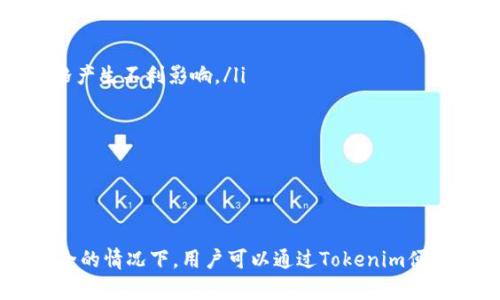   如何在Tokenim中添加SHIB代币的完整指南 / 

 guanjianci Tokenim, SHIB代币, 添加代币, 加密货币 /guanjianci 

在近年来，随着加密货币的飞速发展，越来越多的用户希望通过不同的平台来管理自己的数字资产，其中Tokenim已经成为一个很受欢迎的选择。Tokenim不仅为用户提供了一个易于使用的界面，还支持添加多种数字货币，包括SHIB（Shiba Inu代币）。本文将详细介绍如何在Tokenim中添加SHIB代币，并解答相关的新手问题。

什么是Tokenim？
Tokenim是一款基于区块链技术的数字资产管理工具，旨在为用户提供一个安全、高效且方便的平台来交易和管理他们的加密资产。Tokenim的界面友好，适合各种水平的投资者，包括初学者和专业交易者。通过Tokenim，用户可以方便地查看自己的资产、执行交易、监控市场行情等。

什么是SHIB代币？
SHIB代币，全称Shiba Inu，是一种在以太坊区块链上发行的去中心化项目代币。它以流行的狗狗币为灵感，成为一个社区驱动的代币。SHIB在推出后迅速获得了大量的关注和支持，尤其是在社交媒体上，受到了极大的热爱。SHIB不仅仅是一种代币，它更代表了一种文化与社区的连接，吸引了大量的投资者和用户。

如何在Tokenim中添加SHIB代币？
在Tokenim中添加SHIB代币的步骤非常简单。首先，用户需要下载并安装Tokenim应用程序，注册一个账户。在注册并登录后，用户可以按照以下步骤进行添加SHIB代币：

ol
  listrong打开Tokenim应用：/strong 登录你的Tokenim账户，进入主界面。/li
  listrong查找代币添加选项：/strong 在主界面的菜单栏中，找到“添加代币”或“管理代币”的选项。/li
  listrong搜索SHIB代币：/strong 在弹出的搜索框中输入“SHIB”或“Shiba Inu”，系统会自动显示相关的代币。/li
  listrong选择SHIB代币：/strong 从搜索结果中选中SHIB代币，点击“添加”。/li
  listrong确认添加：/strong 系统会提示你确认是否添加，点击“确认”完成添加。/li
/ol

完成以上步骤后，SHIB代币就成功添加到你的Tokenim账户中，用户可以在资产界面查看到SHIB代币的余额和相关信息。

添加SHIB代币之后的管理
一旦用户在Tokenim中成功添加了SHIB代币，后续的管理与交易也是相当简单的。用户可以在Tokenim中随时查看自己的SHIB余额、进行交易以及监测其市场变化。以下是一些管理SHIB代币时需要注意的事项：

ul
  listrong保持应用程序更新：/strong 时刻保持Tokenim应用程序的最新版本，确保用户可以使用最稳定、最安全的版本。/li
  listrong监控市场行情：/strong 通过Tokenim，用户可以随时查看SHIB的市场价格和走势，这样可以帮助用户在合适的时机进行交易。/li
  listrong安全存储：/strong 虽然Tokenim提供了安全的管理方案，但用户也应该定期更换密码，以及启用双重身份验证，以增强账户的安全性。/li
/ul

常见问题解答

Q1: 为什么要选择SHIB代币？
SHIB代币因其低价格和社区支持而受到广泛关注，越来越多的用户选择投资于SHIB代币。以下是一些SHIB代币受欢迎的原因：

ul
  listrong低门槛投资：/strong SHIB代币的单价相对较低，使得投资者即使投入少量资金也能拥有相应的代币，降低了投资的风险。/li
  listrong强大的社区支持：/strong SHIB背后有着强大而活跃的社区支持，他们积极推动SHIB的应用和发展。社交媒体上的宣传让更多的人了解了SHIB，从而吸引大量生态建设。/li
  listrong潜在的价值增长：/strong 随着加密市场的波动和生态的不断完善，许多投资者对SHIB的未来表现抱有乐观态度，认为它可能有很大的增值空间。/li
/ul

总之，选择SHIB代币不仅是因为它的低价格，也因为强大的社区推动和潜在的市场价值。

Q2: 在Tokenim中如何安全管理我的SHIB代币？
作为一名加密货币投资者，安全管理是非常重要的。在Tokenim中，用户可以采取以下措施保障自己的SHIB代币安全：

ul
  listrong启用双重身份验证：/strong Tokenim支持双重身份验证（2FA），用户可以启用此功能来增加账户的安全性。用户在登录时除了输入密码外，还需要输入来自手机应用的动态代码，这样会大大提高账户的安全性。/li
  listrong定期更换密码：/strong 为了防止账户被攻击，用户应该定期更换自己的登录密码，并确保使用复杂而独特的密码。/li
  listrong使用冷存储解决方案：/strong 对于大量持有的SHIB代币，用户应考虑将其转移到冷钱包（即离线存储）中，以减少被盗风险。/li
/ul

通过以上方法，用户可以有效提高他们在Tokenim中管理SHIB代币的安全性。

Q3: 如果在Tokenim中添加SHIB代币失败，应该怎么办？
在Tokenim中遇到添加SHIB代币失败的情况，用户可以按照以下步骤进行排查：

ul
  listrong检查网络连接：/strong 首先，确保你的网络连接正常。如果网络不稳定，可能会导致交易或代币添加失败。/li
  listrong更新Tokenim应用程序：/strong 旧版本的Tokenim可能存在一些bugs，更新到最新版本后再试。/li
  listrong确认代币合约地址：/strong 确认你输入的SHIB代币合约地址是否正确，错误的合约地址会导致添加失败。/li
  listrong联系客服：/strong 如以上方法均无效，可以联系Tokenim的客服中心，说明情况，寻求技术支持。/li
/ul

通过排查故障和寻求专业帮助，用户可以有效解决添加SHIB代币失败的问题。

Q4: 添加SHIB代币后如何进行交易？
在Tokenim中添加SHIB代币后，用户可以随时进行交易。以下是交易SHIB代币的具体步骤：

ol
  listrong登录到Tokenim帐户：/strong 使用你的账户信息登录Tokenim应用。/li
  listrong查看资产：/strong 在主界面中查看到你的SHIB代币余额。/li
  listrong选择“交易”选项：/strong 在应用中找到并点击“交易”选项，这里可以选择买入或卖出。/li
  listrong选择SHIB代币：/strong 在交易界面中选择SHIB代币，并填写交易数量和价格等信息。/li
  listrong确认交易：/strong 核对所有输入信息无误后，点击“确认交易”按钮，提交订单。/li
/ol

通过以上步骤，用户可以轻松买入或卖出SHIB代币。在交易时，用户应时刻保持对市场行情的关注，以便在合适的时机做出明智的交易决策。

Q5: 投资SHIB代币的风险有哪些？
虽然SHIB代币有潜在的增值空间，但投资本身是存在风险的。以下是一些主要的风险：

ul
  listrong市场波动风险：/strong 加密货币市场波动性较大，SHIB价格可能会迅速上升也可能迅速下跌，投资者需要格外注意。/li
  listrong流动性风险：/strong 如果市场对SHIB的兴趣下降，可能会出现流动性不足的情况，使得用户难以以合理的价格卖出持有的SHIB。/li
  listrong项目风险：/strong SHIB作为一个去中心化的社区项目，可能受到技术开发和项目管理的影响，任何负面的开发新闻可能都会对价格产生不利影响。/li
  listrong安全风险：/strong 用户的Tokenim账户安全也需要重视，一旦账户遭到攻击，可能导致经济损失。/li
/ul

因此，在投资SHIB代币前，用户应充分了解市场，评估自己的风险承受能力，并制定合理的投资策略。

结论
在Tokenim中添加SHIB代币是一项简单的操作，但投资加密货币应谨慎。了解代币的基本信息、市场行情以及潜在风险是必不可少的。在确保安全的情况下，用户可以通过Tokenim便捷地管理和交易SHIB代币。希望本文能帮助你顺利添加SHIB代币，并在投资过程中获得良好的体验。