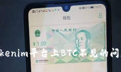 如何解决Tokenim平台上BTC不见的问题：全面指南