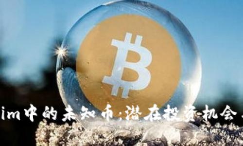 探索Tokenim中的未知币：潜在投资机会与风险评估