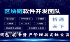 Tokenim重钱包：安全资产管理与高效交易的理想选