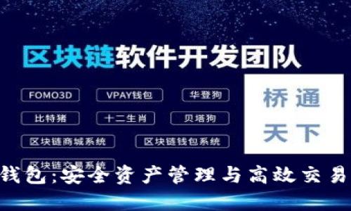 Tokenim重钱包：安全资产管理与高效交易的理想选择