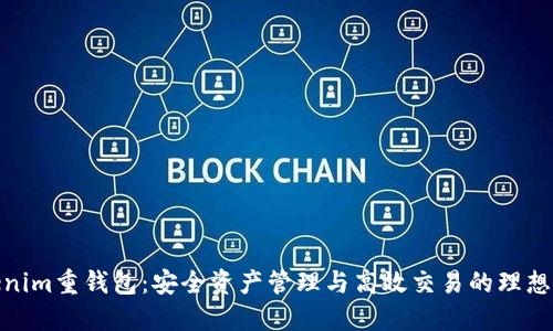 Tokenim重钱包：安全资产管理与高效交易的理想选择