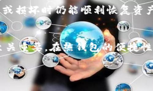   了解Tokenim冷热钱包的关联与区别 / 
 guanjianci Tokenim, 冷热钱包, 数字货币, 加密资产 /guanjianci 

在当今的数字货币世界中，安全性和便捷性如同两条互相交织的线，形成了投资者在加密资产管理过程中必须面对此类技术的一大挑战。尤其是Tokenim这一数字货币钱包，它既有热钱包的灵活性，也具备冷钱包的安全性。在本文中，我们将详细探讨Tokenim冷热钱包的关联与区别，帮助用户更加深入地了解数字货币的管理和安全问题。

### Tokenim钱包概述
Tokenim是一个专注于数字货币管理的多功能钱包，它支持多种主流加密资产的存储和交易。该钱包分为两种基本类型：热钱包和冷钱包。

热钱包也被称为在线钱包，允许用户方便快捷地存取资金，适合频繁交易的用户。而冷钱包则指那些与网络隔离的离线钱包，提供了更高程度的安全性，适合长期持有资产的用户。在使用Tokenim时，用户需要了解这两种钱包的特性，以便根据自己的需求做出选择。

### 热钱包与冷钱包的基本区别
热钱包和冷钱包的主要区别在于它们的连接方式。热钱包通常是在线的，具备更好的用户体验，可以随时访问和管理资产。而冷钱包则是离线的，通常是硬件或纸质钱包，极大降低了黑客攻击的风险。

在安全性方面，冷钱包通常被认为是更安全的选择。因为它们不与网络连接，黑客无法通过网络攻击获取这些钱包的私钥。而热钱包则容易受到网络攻击，例如钓鱼攻击或恶意软件的威胁，因此用户需要采取额外的安全措施。

在便捷性方面，热钱包无疑胜出。用户能够快速规避繁琐的操作，迅速完成交易。此外，热钱包通常与各种交易平台和去中心化应用（DApps）相连，提供了无缝的交易体验。然而，用户要忍受更高的安全风险，而这在数字货币领域是个不小的考验。

### Tokenim热钱包的特点
#### 1. 便捷的交易体验
Tokenim热钱包的最大优势在于便捷性。用户可以随时随地进行资产管理，只需联网即可完成交易。钱包的界面设计友好，易于上手，适合没有太多技术背景的新手用户。

#### 2. 多种资产支持
Tokenim热钱包支持多种主流数字货币。无论是比特币、以太坊、还是其他小众币种，用户都可以在一个钱包中完成管理。这使得资产的分散管理变得更加简单，也减少了用户在不同钱包之间切换的麻烦。

#### 3. 实时价格更新
对于频繁交易的用户，实时价格更新是必要的功能。Tokenim热钱包能够向用户实时展示市场行情，帮助用户做出最佳的交易决策。这对短线投资者尤为重要。

### Tokenim冷钱包的特点
#### 1. 强化的安全性
Tokenim冷钱包的设计旨在为用户的数字资产提供最高级别的保护。由于冷钱包与网络隔离，即使黑客攻击了用户的在线账户，他们也无法获得冷钱包中的资产。冷钱包的私钥通常以离线方式生成和存储，降低了被盗风险。

#### 2. 长期持有的最佳选择
对于不打算频繁交易的投资者，冷钱包绝对是管理数字资产的理想选择。通过将资产长期存储在冷钱包中，用户可以有效避免市场波动带来的短期风险。

#### 3. 物理设备安全
Tokenim的冷钱包通常以硬件的形式存在。用户需要物理接触这个设备才能进行交易，这增加了一道安全屏障。即使是网络攻击者，如果没有物理设备的控制权，也无法访问钱包中的资产。

### 结合热钱包与冷钱包的最佳策略
对于大多数用户来说，结合热钱包和冷钱包的优缺点，制定最佳策略极为重要。在频繁交易时，可以通过热钱包进行日常的买卖操作；而将长期持有的资产转移到冷钱包中，有助于保护这些资产的安全。

此外，用户还可以设置合理的资产比例。比如，保持10%的资产在热钱包中进行交易，而将90%的资产存放在冷钱包中，这样既能保证交易的灵活性，又能最大限度地降低安全风险。

### 相关问题探讨
#### 问题1：Tokenim冷热钱包的使用安全性如何保证？
Tokenim热钱包和冷钱包的安全性是数字货币用户尤其关心的话题。对于热钱包，用户需要采取多重身份验证和强密码保护，确保自身账户不被轻易破解。而对于冷钱包，保护私钥存储的安全至关重要。用户可以选择将冷钱包远离任何联网设备，甚至用非数字化方式记录私钥，以进一步提升安全性。

#### 问题2：如何选择适合自己的Tokenim钱包类型？
投资者在选择Tokenim钱包时，需明确自身资产管理的需求。若频繁交易，热钱包更为合适；而若长时间持有资产，冷钱包将是更好的选择。综合考虑安全性与便捷性可能是最佳的策略。

#### 问题3：Tokenim的客户支持和服务质量如何？
Tokenim的客户支持是其用户体验的重要组成部分。通过邮件、在线聊天等多种渠道，Tokenim提供24小时服务，帮助用户解决手续费、转账等方面的问题。此外，Tokenim网站上也设有详细的常见问题解答，便于用户查阅。

#### 问题4：Tokenim支持哪些数字货币？
Tokenim钱包支持多种主流和小众数字货币的交易与存储。用户可以在钱包中找到比特币、以太坊、瑞波币等主流币种，同时也能够存储一些较为冷门的山寨币，这为用户的投资提供了更大的灵活性。

#### 问题5：如何确保Tokenim钱包的高可用性？
为了确保Tokenim钱包的高可用性，用户需定期更新钱包的应用程序，消除任何潜在的脆弱点。此外，备份私钥和恢复种子也是一个好习惯，确保在设备丢失或损坏时仍能顺利恢复资产。

### 结语
Tokenim冷热钱包的关联与区别在数字货币管理中起着至关重要的作用，也影响着投资者的决策。在选择合适的钱包时，了解自己的需求和风险承受能力至关重要。在热钱包的便捷性与冷钱包的安全性之间找到一个平衡点，才能更好地管理自己的数字资产，从而在加密领域走得更稳更远。

在未来的数字货币发展中，我们相信Tokenim钱包将继续创新与完善，推动加密资产的安全管理，并为广大用户提供更佳的服务与体验。