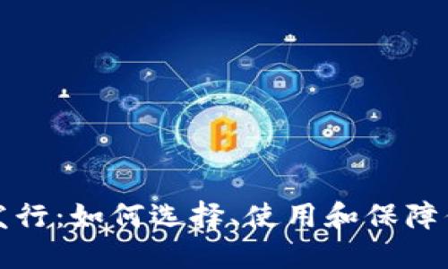 以太坊钱包官方发行：如何选择、使用和保障你的数字资产安全