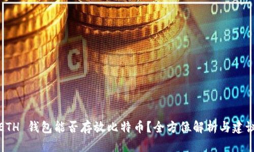 ETH 钱包能否存放比特币？全方位解析与建议