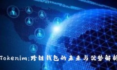 Tokenim：跨链钱包的未来与优势解析