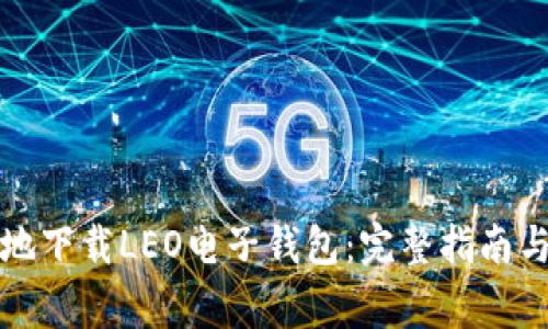 如何安全便捷地下载LEO电子钱包：完整指南与常见问题解答