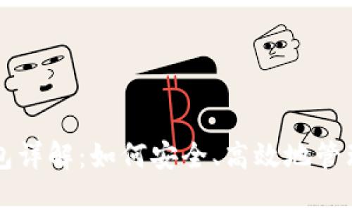 比特币子母钱包详解：如何安全、高效地管理你的数字资产