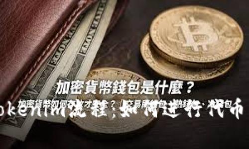 深入解析Tokenim流程：如何进行代币发行及管理