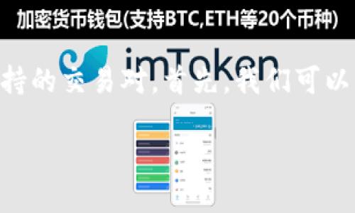 在 tokenim 平台中，TG是否能交易取决于该平台的具体功能和支持的交易对。首先，我们可以了解tokenim及其相关功能。以下是详细的介绍和相关问题的探讨。

Tokenim平台中的TG如何交易？