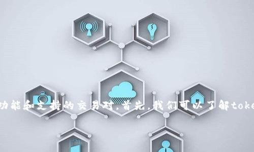 在 tokenim 平台中，TG是否能交易取决于该平台的具体功能和支持的交易对。首先，我们可以了解tokenim及其相关功能。以下是详细的介绍和相关问题的探讨。

Tokenim平台中的TG如何交易？