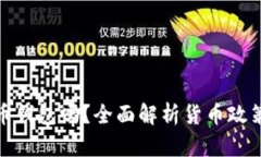 伊朗可以使用比特币钱包吗？全面解析货币政策