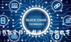 常用的以太坊钱包介绍：选择适合你的数字资产