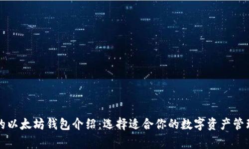 常用的以太坊钱包介绍：选择适合你的数字资产管理工具