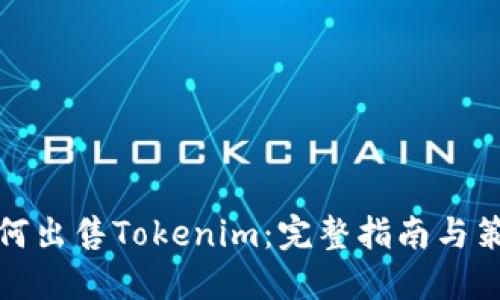如何出售Tokenim：完整指南与策略