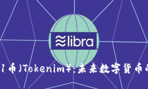 深入探索Vin1币（Tokenim）：未来数字货币的投资新选择