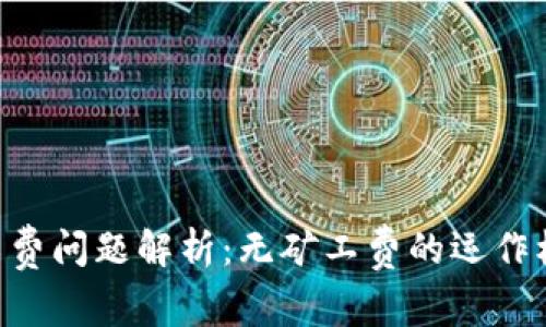 Tokenim矿工费问题解析：无矿工费的运作机制及其意义