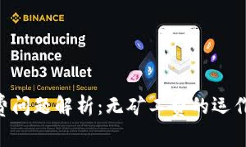 Tokenim矿工费问题解析：无矿工费的运作机制及其意义