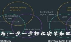 Tokenim 安装指南：一步一步轻松安装和配置你的