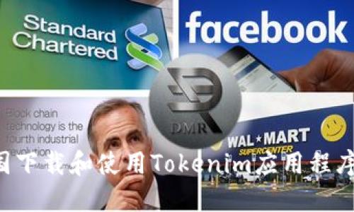 如何在美国下载和使用Tokenim应用程序：详细指南