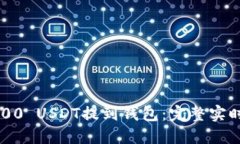 如何将6000 USDT提到钱包：完整实时操作指南