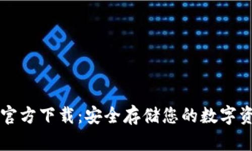 比特币冷钱包官方下载：安全存储您的数字资产的最佳方法