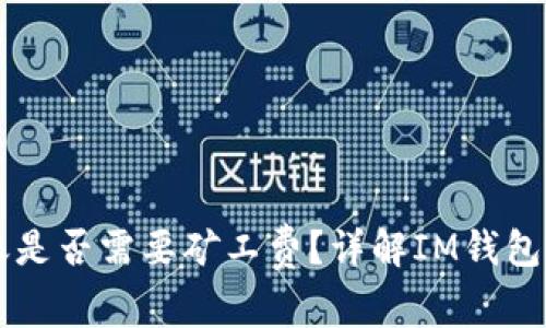 在IM钱包转账是否需要矿工费？详解IM钱包转账费用机制