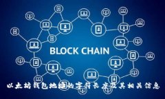 以太坊钱包地址的字符长度及其相关信息