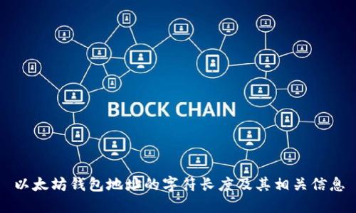 以太坊钱包地址的字符长度及其相关信息