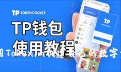 如何使用Tokenim创建自己的数字资产项目