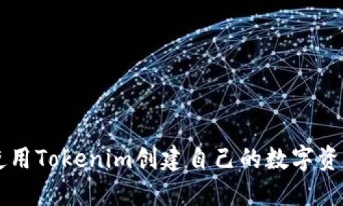 如何使用Tokenim创建自己的数字资产项目