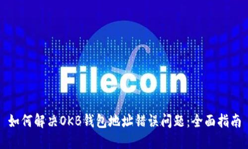 如何解决OKB钱包地址错误问题：全面指南