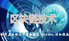 如何在电脑上下载和安装Tokenim：详细指南