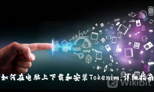 如何在电脑上下载和安装Tokenim：详细指南