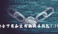如何安全下载和使用狗狗币钱包1.10版本？