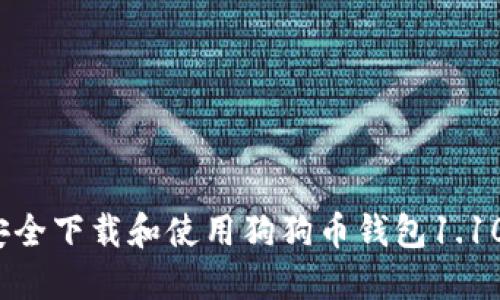 如何安全下载和使用狗狗币钱包1.10版本？
