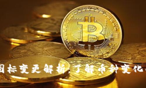 im钱包币图标变更解析：了解币种变化的背后原因