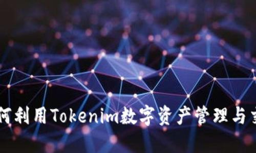 如何利用Tokenim数字资产管理与交易