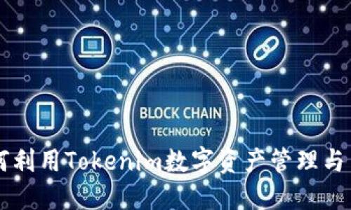 如何利用Tokenim数字资产管理与交易